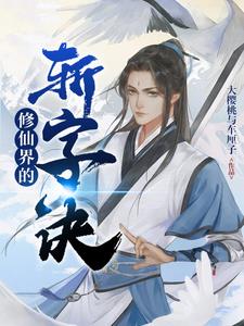 修仙界的最高等级是多少