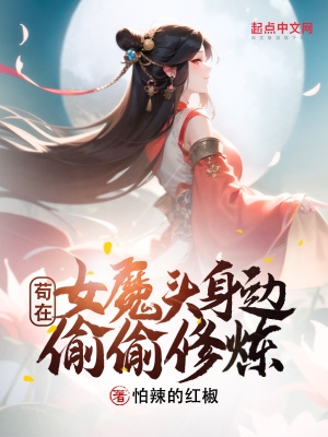 我的女徒弟都是魔头